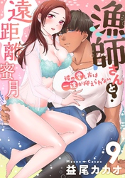 【恋愛ショコラ】漁師さんと遠距離蜜月～彼の愛し方は一途が抑えられない(9)