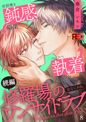 修羅場のワンサイドラブ(8)