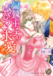 偏執王子のいびつな求愛【分冊版】