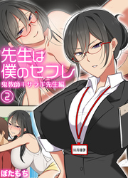 先生は僕のセフレ～鬼教師キサラギ先生編～(2)