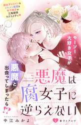 悪魔は腐女子に逆らえない　分冊版（１）