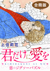 君だけに愛を　合冊版