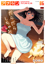 アナンガ・ランガ Vol.86【R版】