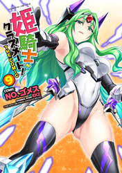 姫騎士がクラスメート！　THE COMIC9