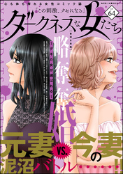 ダークネスな女たち　Vol.64