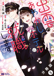 出雲のあやかしホテルに就職します（コミック） 分冊版 3