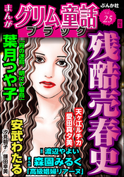 まんがグリム童話 ブラック残酷売春史　Vol.25
