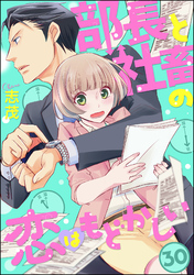 部長と社畜の恋はもどかしい（分冊版）　【第30話】