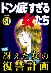 ドン底すぎる女たち冴えた女の復讐計画　Vol.51