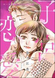 子宮恋愛（分冊版）　【第37話】