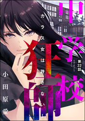 中学校狂師 ～カラス女は許さない～（分冊版）　【第22話】