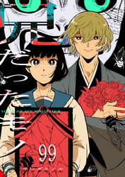 兄だったモノ【単話版】（９９）