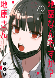 地雷なんですか？地原さん【単話版】（７０）