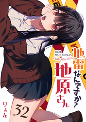 地雷なんですか？地原さん【単話版】（３２）