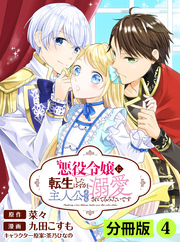 悪役令嬢に転生したはずが、主人公よりも溺愛されてるみたいです【分冊版】(ラワーレコミックス)4