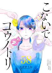 こないでコウノトリ【単話版】（５８）