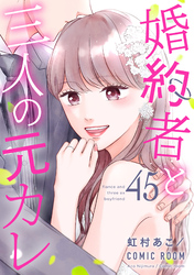 婚約者と三人の元カレ 45