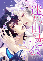 迷いの山の恋狼 第三話
