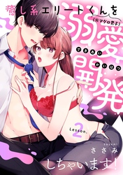 癒し系エリートくん（※マグロ男子）を溺愛開発しちゃいます！ lesson.2《カノンミア》