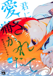 君に愛されて痛かった【秋田書店版】(話売り)　#69