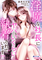 淫魔な社長にヤバいくらい執着されています！？１３