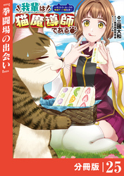我輩は猫魔導師である～キジトラ・ルークの快適チート猫生活～【分冊版】（ポルカコミックス）２５