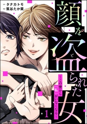 顔を盗られた女 ～この世から「私」がいなくなる～（分冊版）