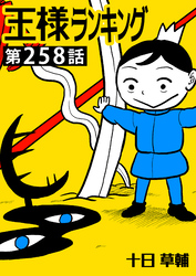 王様ランキング【単話版】第258話