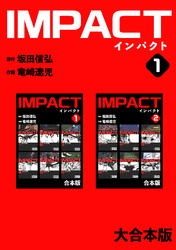 IMPACT 【大合本版】