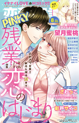 恋愛宣言PINKY2021年8月号