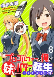 プロゴルファーの俺が妹のパターに転生してしまった件  WEBコミックガンマぷらす連載版 第8話