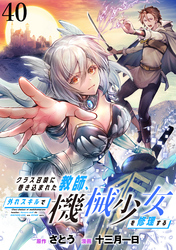 クラス召喚に巻き込まれた教師、外れスキルで機械少女を修理する WEBコミックガンマぷらす連載版 第40話