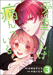 愛重くんは病んでいる。（分冊版）　【第3話】