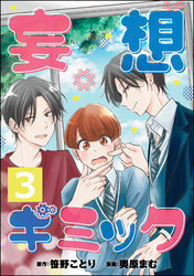 妄想ギミック（分冊版）　【第3話】