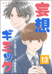 妄想ギミック（分冊版）　【第13話】