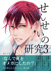 せんせいの研究3
