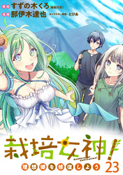 栽培女神！ 理想郷を修復しよう　WEBコミックガンマぷらす連載版　第二十三話