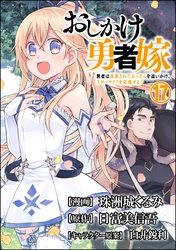 おしかけ勇者嫁 勇者は放逐されたおっさんを追いかけ、スローライフを応援する コミック版 （分冊版）　【第17話】