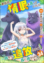 ある日、惰眠を貪っていたら一族から追放されて森に捨てられました そのまま寝てたら周りが勝手に魔物の国を作ってたけど、私は気にせず今日も眠ります コミック版（分冊版）　【第34話】