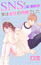 Love Jossie　SNSで知り合った人は実は会社の同僚でした　story07