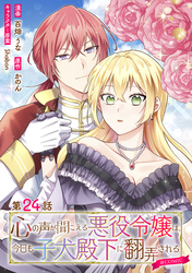 【単話版】心の声が聞こえる悪役令嬢は、今日も子犬殿下に翻弄される@COMIC 第24話