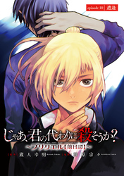 じゃあ、君の代わりに殺そうか？～プリクエル【前日譚】～(話売り)　#10