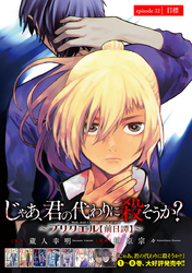 じゃあ、君の代わりに殺そうか？～プリクエル【前日譚】～(話売り)　#32