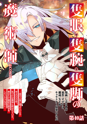 【単話版】隻眼・隻腕・隻脚の魔術師@COMIC 第40話 ～森の小屋に籠っていたら早2000年。気づけば魔神と呼ばれていた。僕はただ魔術の探求をしたいだけなのに～
