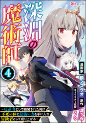 深淵の魔術師 ～反逆者として幽閉された俺は不死の体と最強の力を手に入れ冒険者として成り上がる～ コミック版（分冊版）　【第4話】