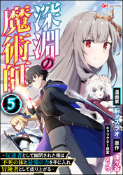 深淵の魔術師 ～反逆者として幽閉された俺は不死の体と最強の力を手に入れ冒険者として成り上がる～ コミック版（分冊版）　【第5話】