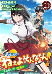 スキル？ ねぇよそんなもん！ ～不遇者たちの才能開花～ コミック版（分冊版）　【第21話】