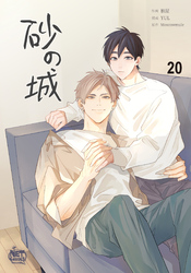砂の城20