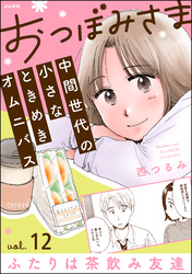 おつぼみさま 中間世代の小さなときめきオムニバス（分冊版）Vol.12 ふたりは茶飲み友達　【第12話】