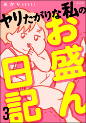 ヤリたがりな私のお盛ん日記（分冊版）　【第3話】